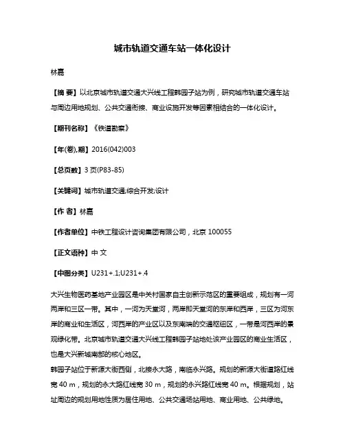 城市轨道交通车站一体化设计