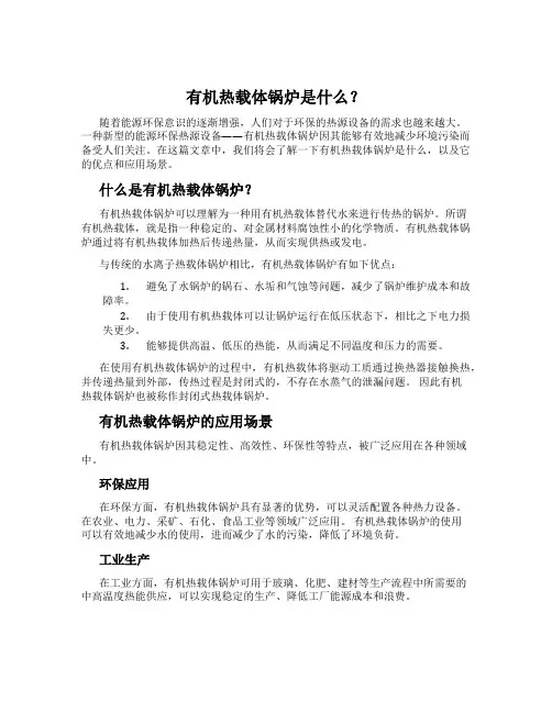 有机热载体锅炉是什么？