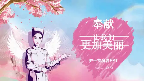 奉献让我们更加美丽主题护士节演讲PPT课件