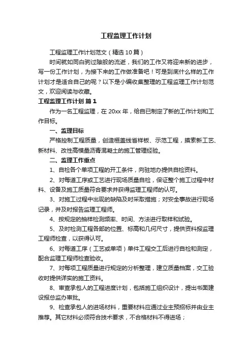 工程监理工作计划范文（精选10篇）