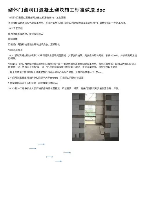 砌体门窗洞口混凝土砌块施工标准做法.doc