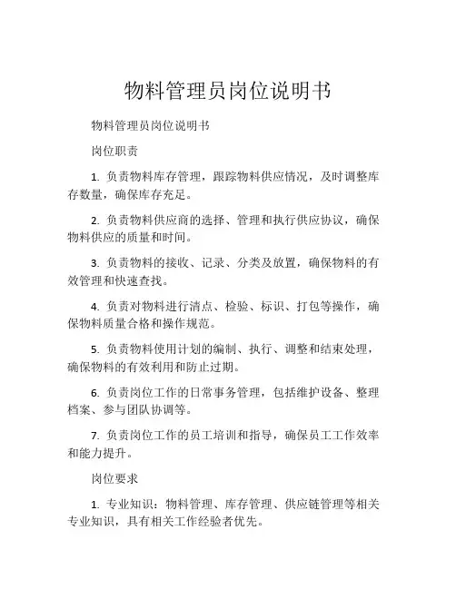物料管理员岗位说明书