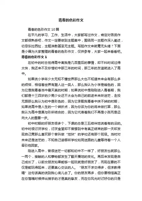青春的色彩作文10篇