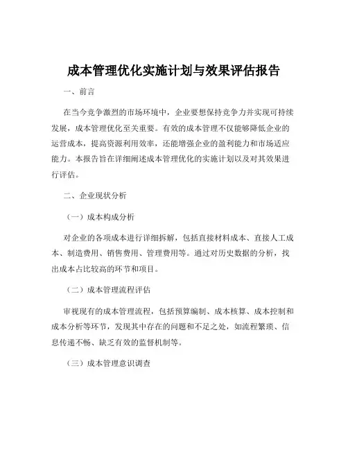 成本管理优化实施计划与效果评估报告