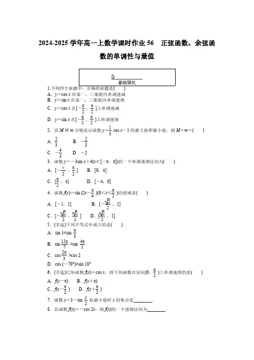 2024-2025学年高一上数学课时作业56：正弦函数余弦函数的单调性与最值