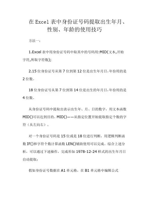 Excel表中身份证号码提取出出生年月、年龄、性别的使用技巧