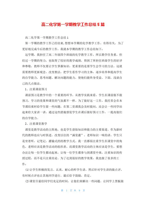 高二化学第一学期教学工作总结5篇