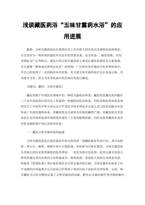 浅谈藏医药浴“五味甘露药水浴”的应用进展