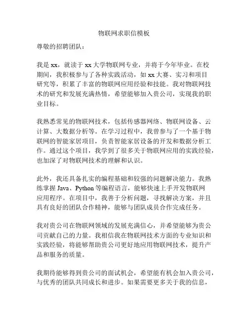 物联网求职信模板
