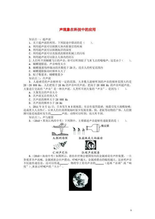 辽宁省凌海市石山初级中学八年级物理上册 4.4 声现象在科技中的应用同步精练 (新版)北师大版