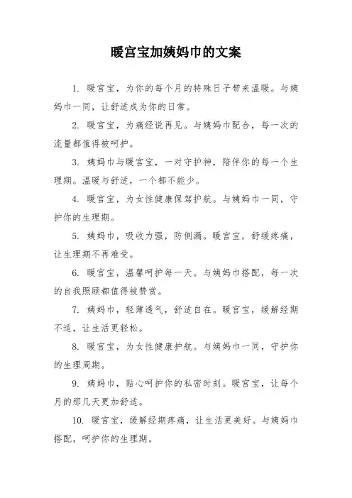 暖宫宝加姨妈巾的文案