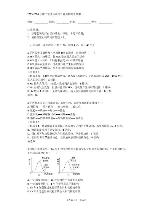 2023-2024学年广东佛山高考专题生物高考模拟(真题及答案)