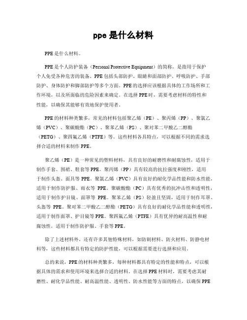 ppe是什么材料