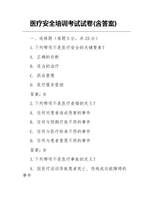 医疗安全培训考试试卷(含答案)