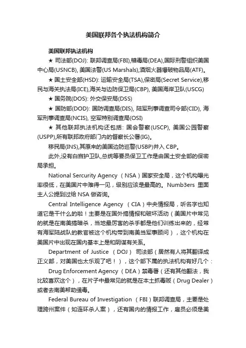 美国联邦各个执法机构简介