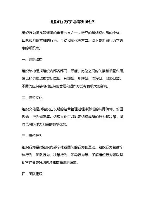 组织行为学必考知识点
