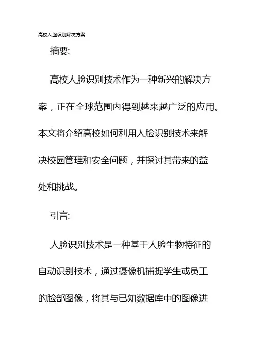 高校人脸识别解决方案