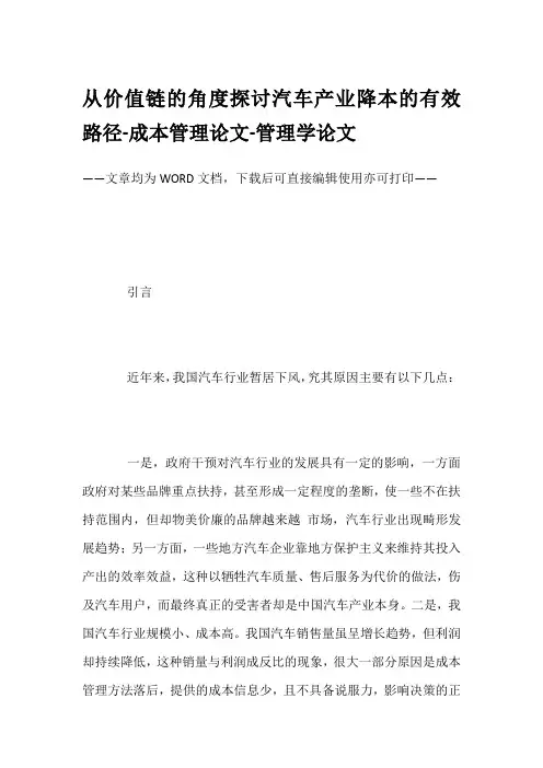 从价值链的角度探讨汽车产业降本的有效路径-成本管理论文-管理学论文