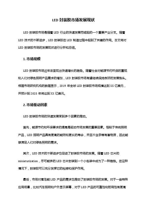 2024年LED封装胶市场发展现状
