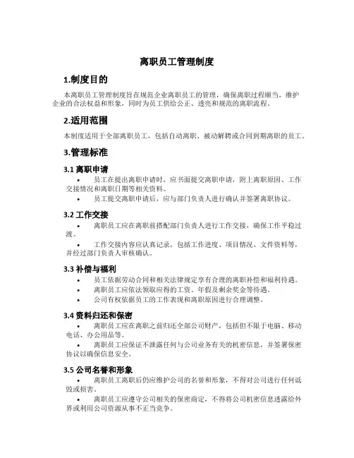 离职员工管理制度[1]