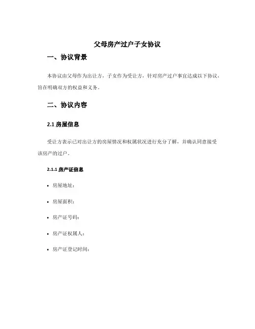 父母房产过户子女协议