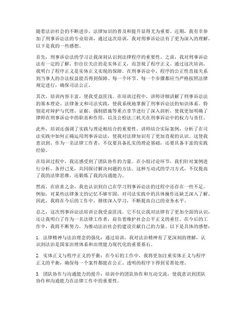 刑事诉讼法培训感想