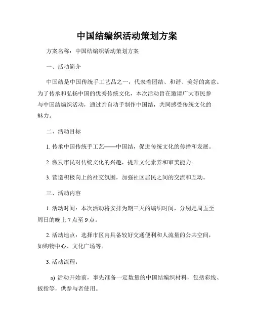 中国结编织活动策划方案