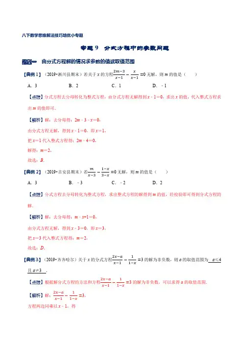 专题09 分式方程中的参数问题(解析版)