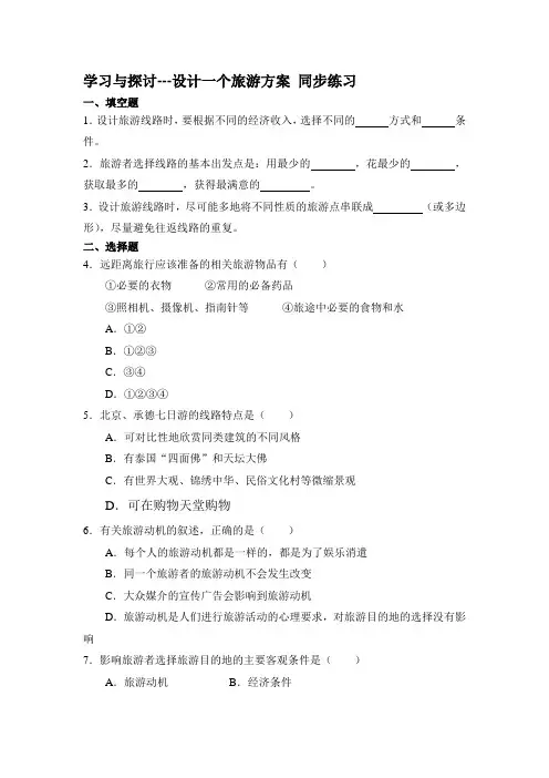 设计一个旅游方案练习题