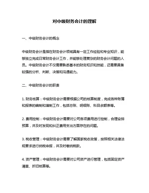 对中级财务会计的理解