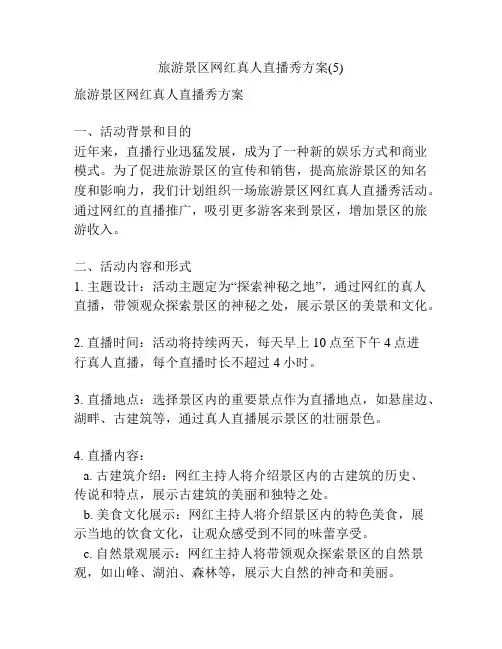 旅游景区网红真人直播秀方案(5)