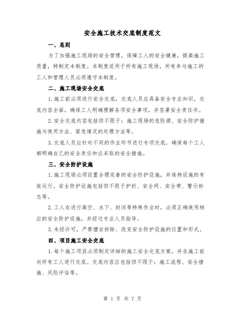 安全施工技术交底制度范文(三篇)