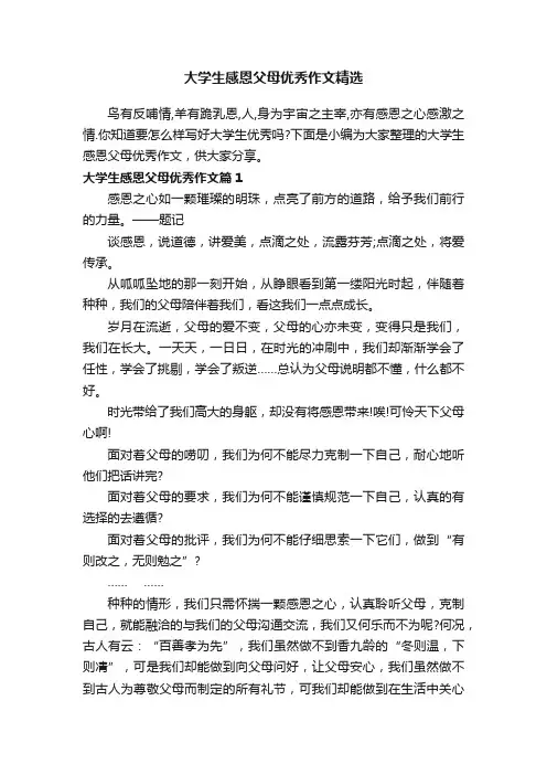 大学生感恩父母优秀作文精选
