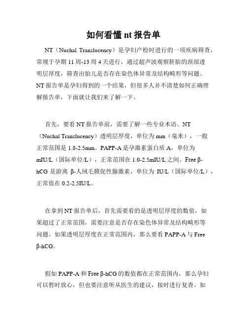 如何看懂nt报告单