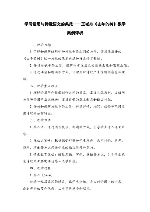学习语用与诗意语文的典范——王崧舟《去年的树》教学案例评析 