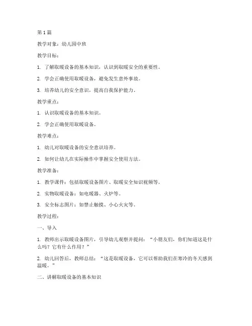 取暖安全教育幼儿园教案(3篇)