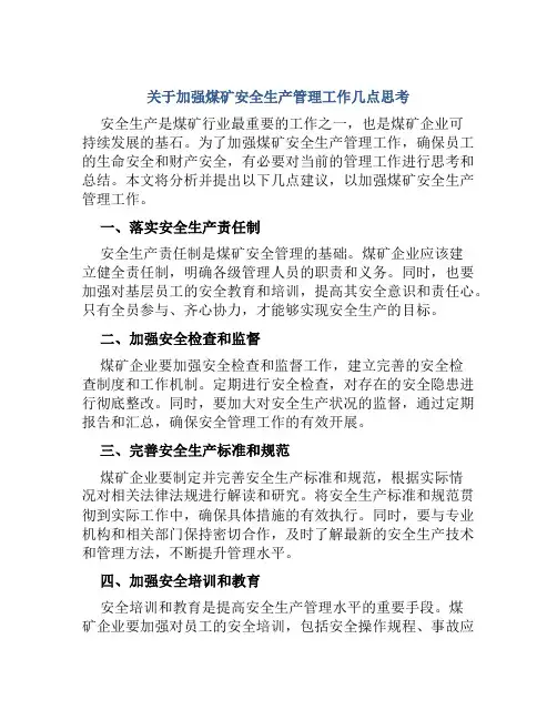关于加强煤矿安全生产管理工作几点思考