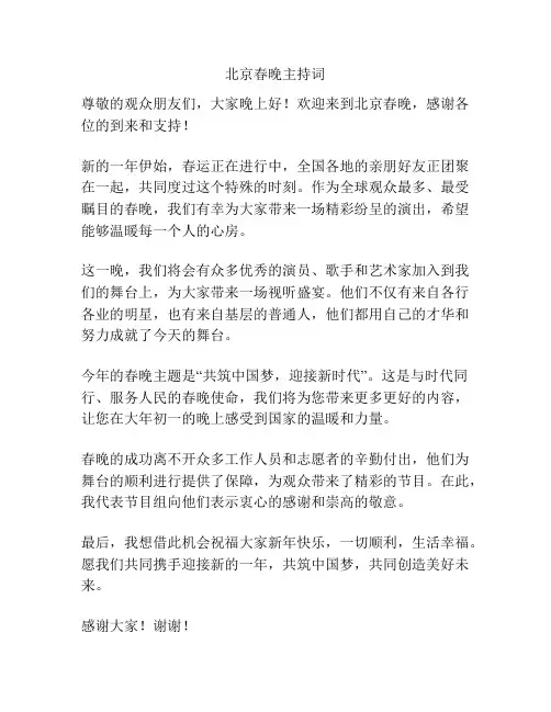 北京春晚主持词