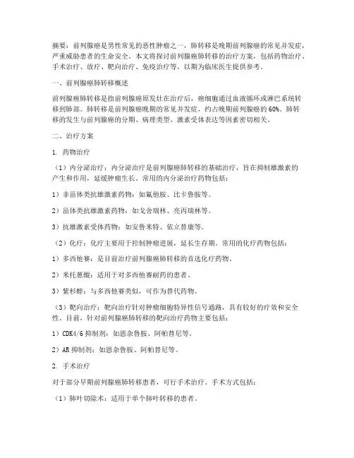 前列腺癌肺转移治疗方案