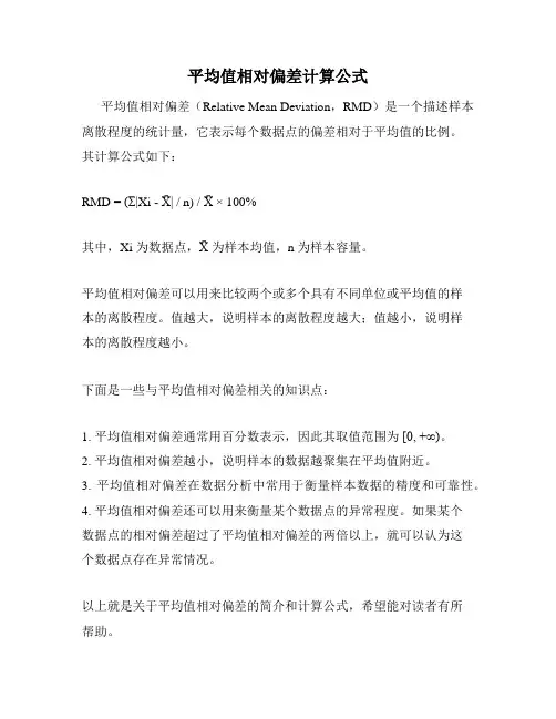 平均值相对偏差计算公式