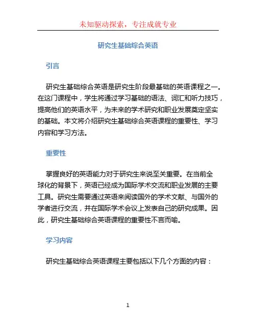 研究生基础综合英语