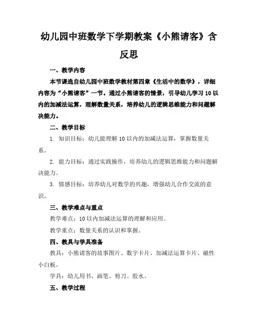 幼儿园中班数学下学期教案《小熊请客》含反思