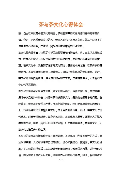茶与茶文化心得体会