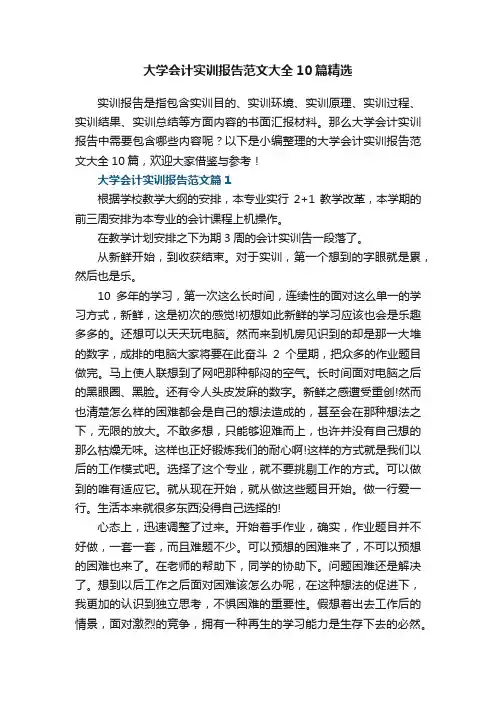 大学会计实训报告范文大全10篇精选