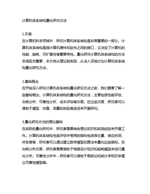 计算机体系结构量化研究方法 中文版