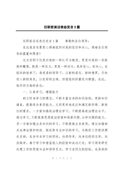 任职前谈话表态发言3篇