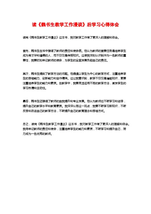 读《魏书生教学工作漫谈》后学习心得体会