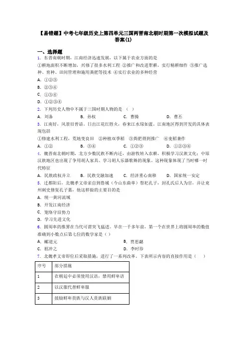 【易错题】中考七年级历史上第四单元三国两晋南北朝时期第一次模拟试题及答案(1)