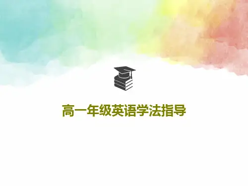 高一年级英语学法指导39页PPT