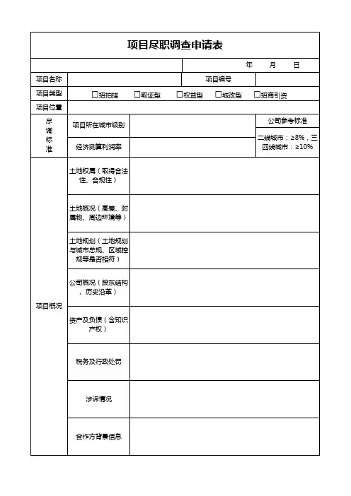房地产项目尽职调查申请表